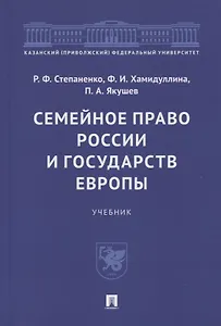 Семейное право России и государств Европы. Учебник