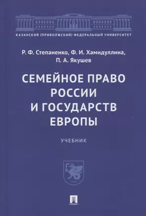 Семейное право России и государств Европы. Учебник — 2961539 — 1