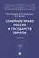 Семейное право России и государств Европы. Учебник — 2961539 — 1