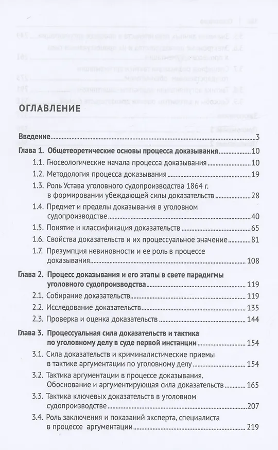 Книга Сила доказательств и тактика аргументации в процессе доказывания по уголовному делу. Монография (Елена Брянская) — 2