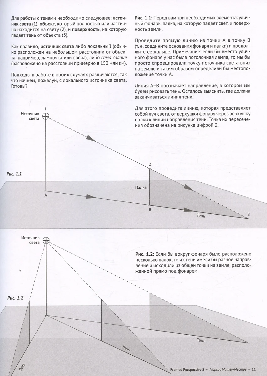 Framed Perspective 2: Технический рисунок теней, объема и персонажей  (Маркос Матеу-Местре) - купить книгу с доставкой в интернет-магазине  «Читай-город». ISBN: 978-5-00116-814-0