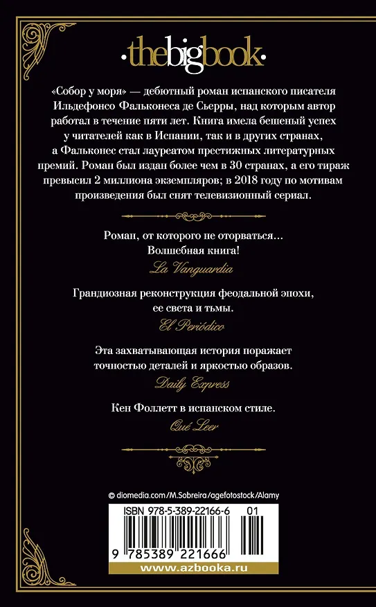 Книга Собор у моря (Ильдефонсо Фальконес) — 2