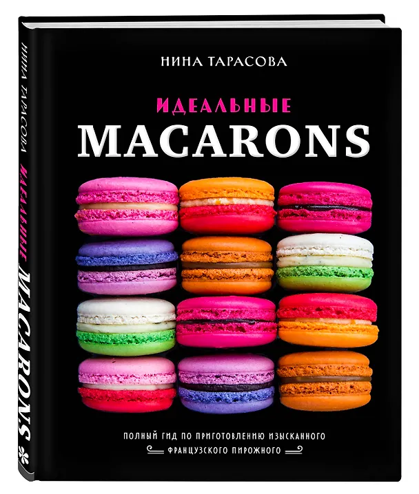 Книга Идеальные macarons (Нина Тарасова) — 5
