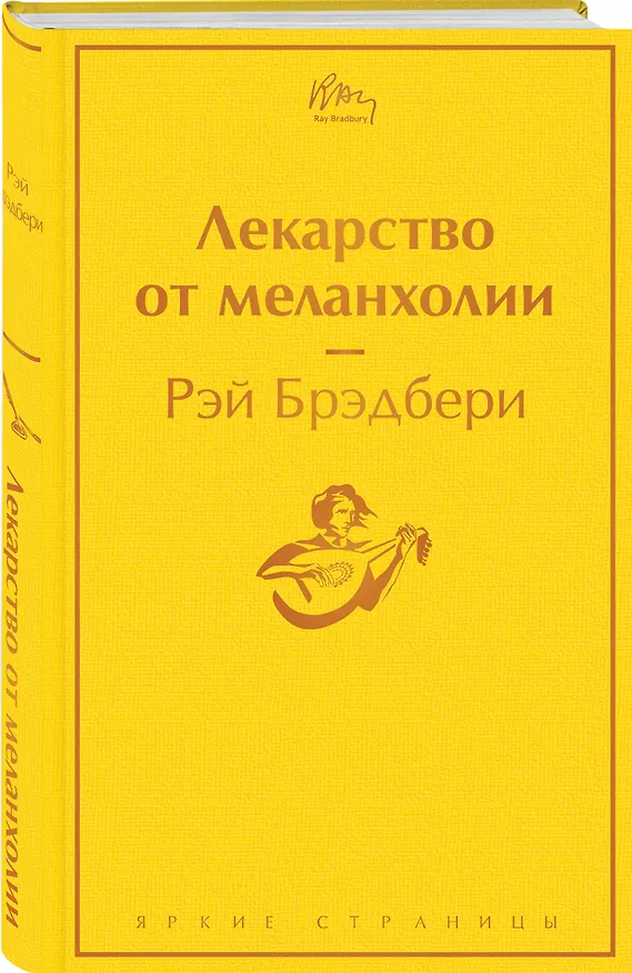 Книга Лекарство от меланхолии (Рэй Брэдбери) — 5