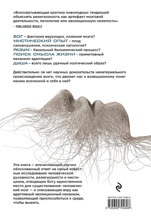 Книга Научные битвы за душу. Новейшие знания о мозге и вера в Бога (Дениз О`Лири) — 2