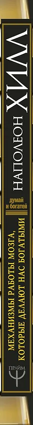 Книга Механизмы работы мозга, которые делают нас богатыми. Понять, освоить, применить! (Наполеон Хилл) — 3