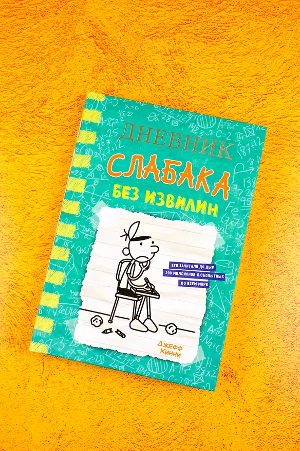 Книга Дневник слабака-18. Без извилин (Джефф Кинни) — 5