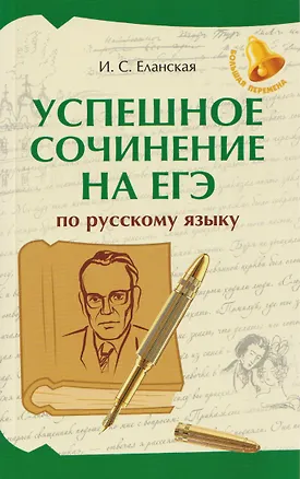 Книга Успешное сочинение на ЕГЭ по русскому языку ()