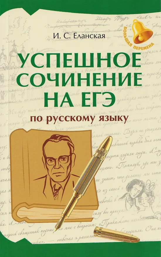 Книга Успешное сочинение на ЕГЭ по русскому языку (Ирина Еланская) — 1