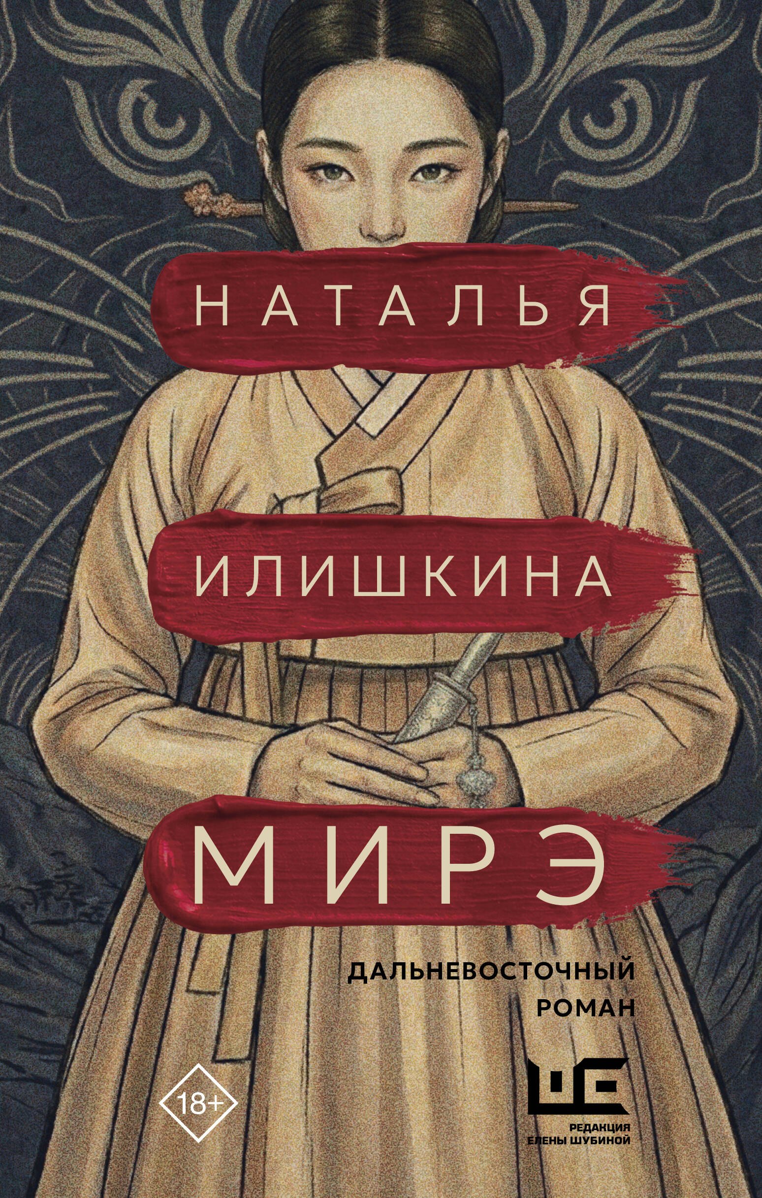 Илишкина Наталья Юрьевна Мирэ. Дальневосточный роман