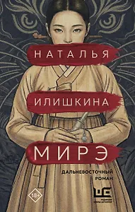 Мирэ. Дальневосточный роман