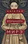 Мирэ. Дальневосточный роман — 3173396 — 1