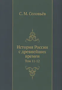 История России с древнейших времен. Том 11-12