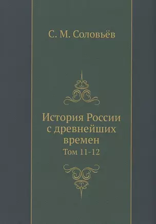 История России с древнейших времен. Том 11-12 — 346376 — 1