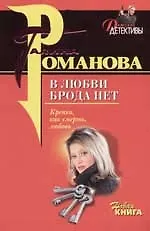 Книга В любви брода нет (Галина Романова)