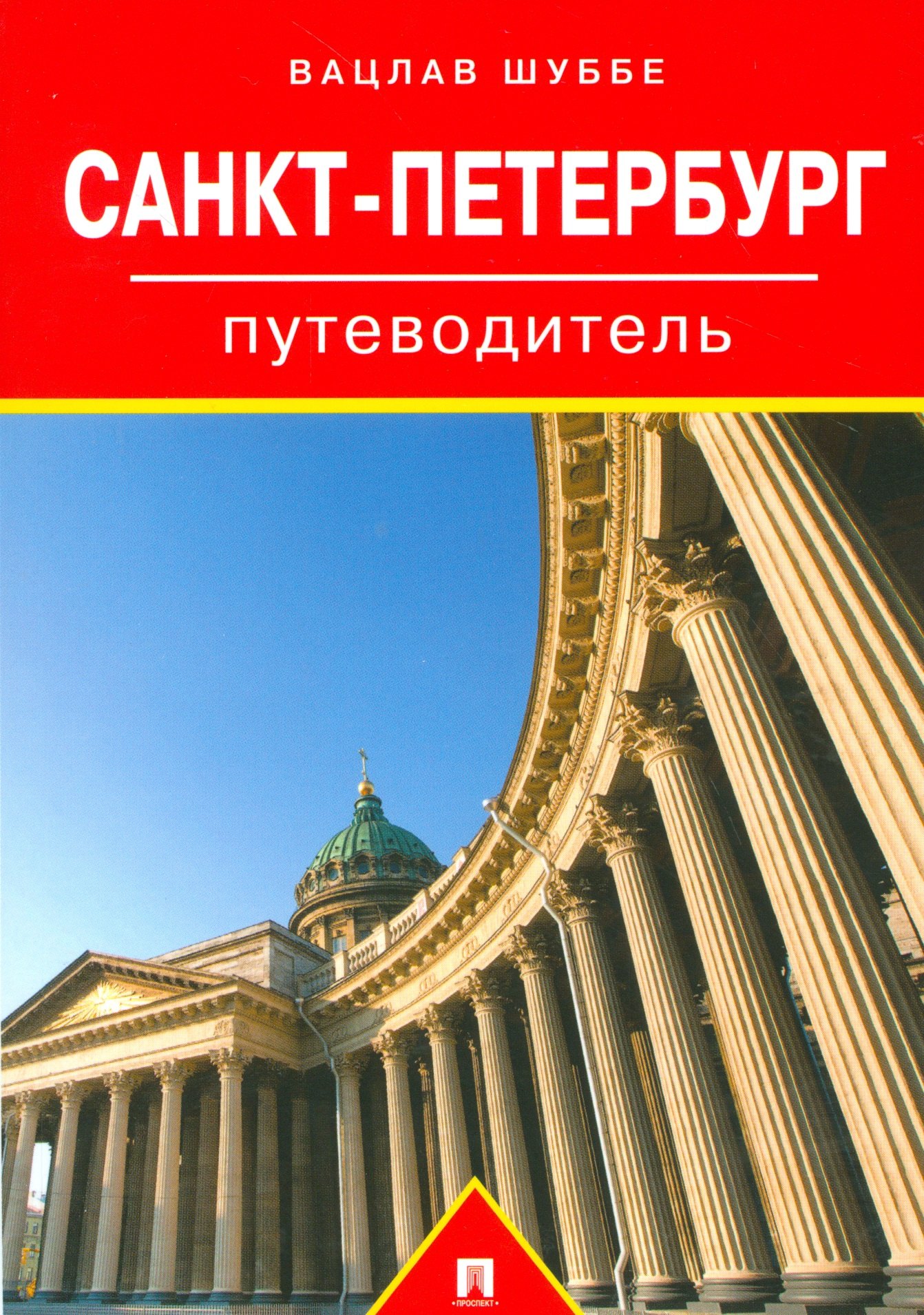 

Путеводитель по Санкт-Петербургу.Путеводитель