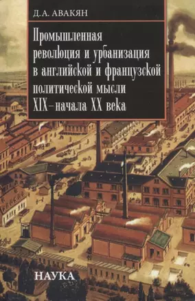 Промышленная революция и урбанизация в английской и французской политической мысли XIX-начала XX века — 2811216 — 1