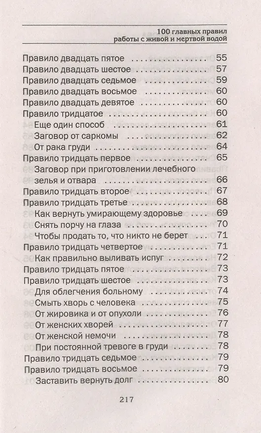 Книга 100 главных правил работы с живой и мертвой водой (Наталья Степанова) — 4