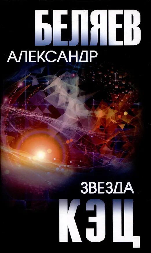 Книга Звезда КЭЦ (Александр Беляев) — 1