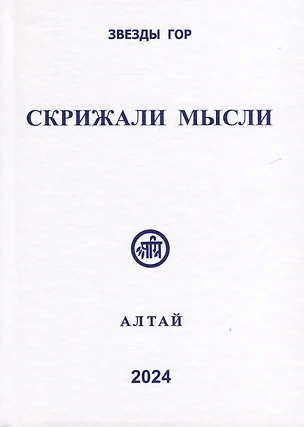 Скрижали мысли. № 13-14 — 3038910 — 1