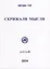 Скрижали мысли. № 13-14 — 3038910 — 1