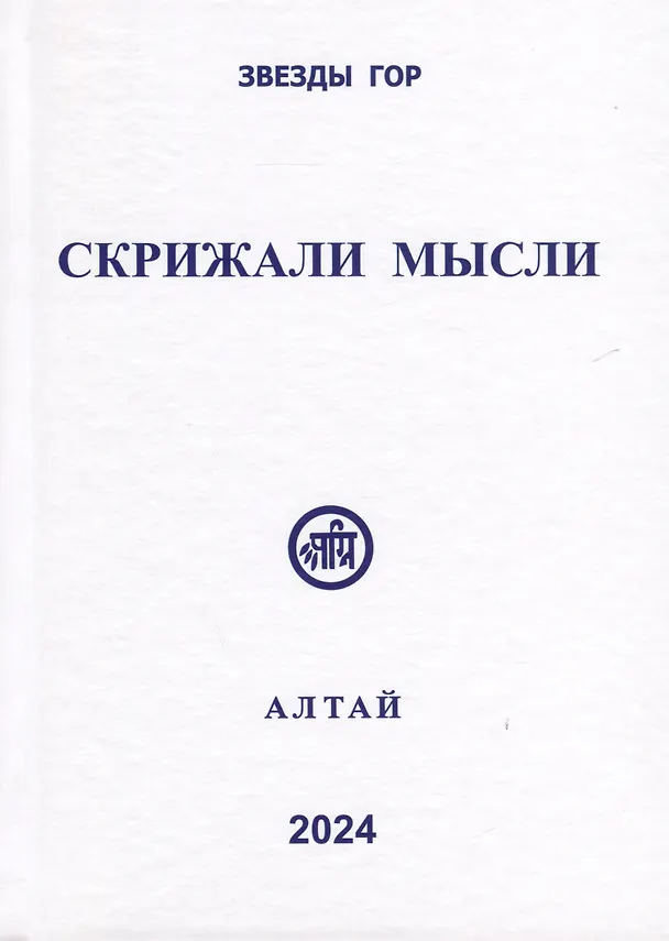 Книга Скрижали мысли. № 13-14 () — 1