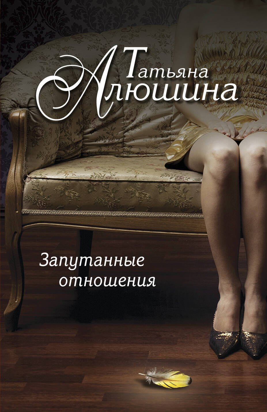 

Запутанные отношения: роман