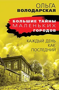 Каждый день как последний