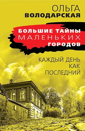 Книга Каждый день как последний (Ольга Володарская)