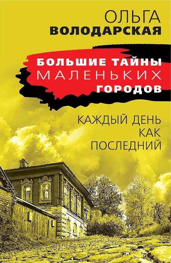 Книга Каждый день как последний (Ольга Володарская) — 1
