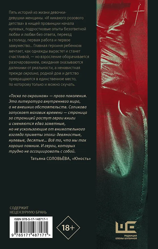 Книга Тоска по окраинам (Анастасия Сопикова) — 2