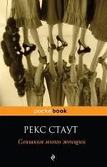 Книга Слишком много женщин : роман (Рекс Стаут)