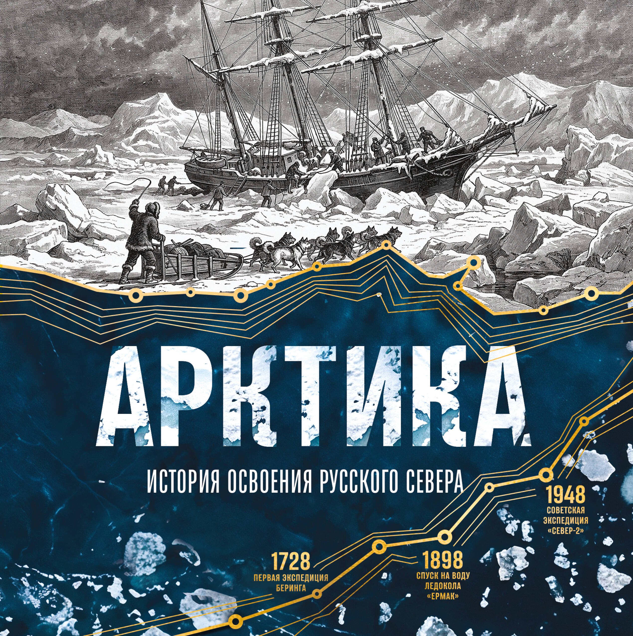 Лаптевский Василий Арктика. История освоения Русского Севера