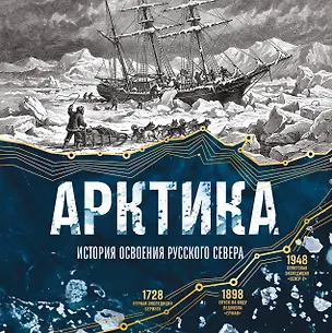 Арктика. История освоения Русского Севера 3172456