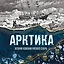 Арктика. История освоения Русского Севера — 3172456 — 1