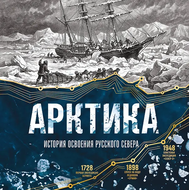Книга Арктика. История освоения Русского Севера (Василий Лаптевский) — 1