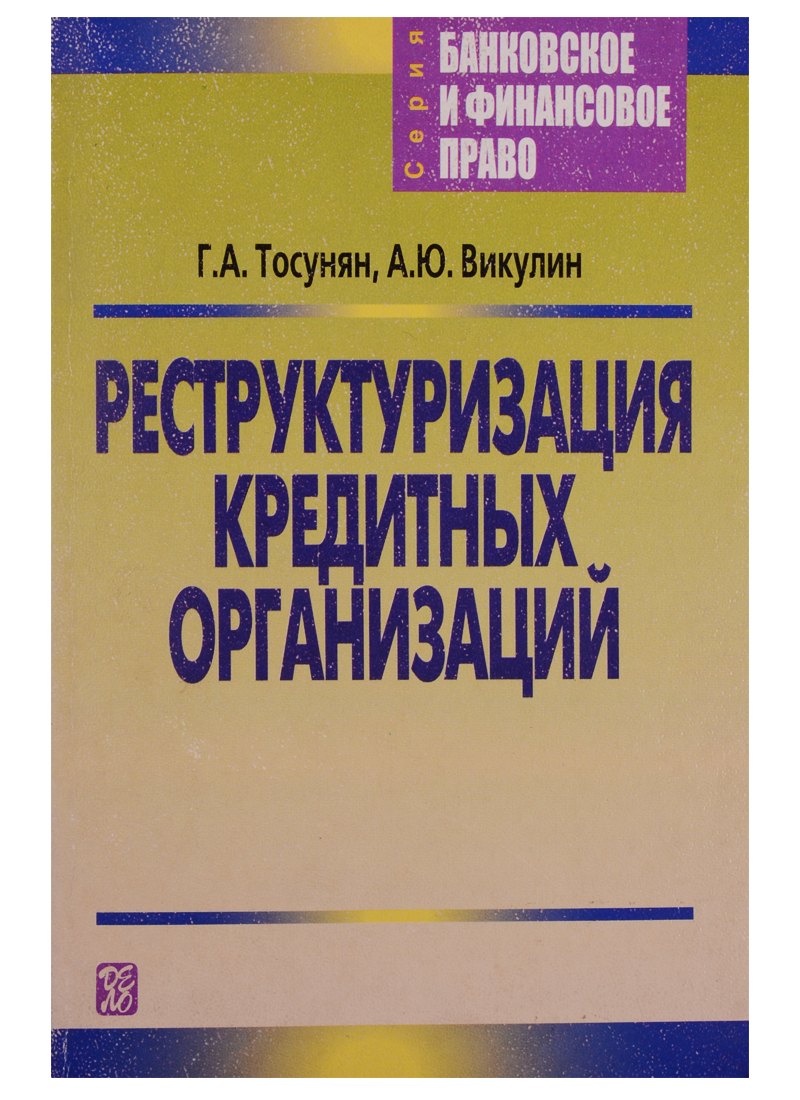 

Реструктуризация кредитных организаций