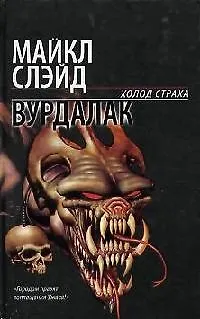 Книга Вурдалак ()