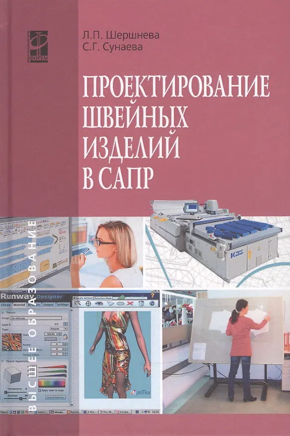 Книга Проектирование швейных изделий в САПР (Лидия Шершнева) — 1