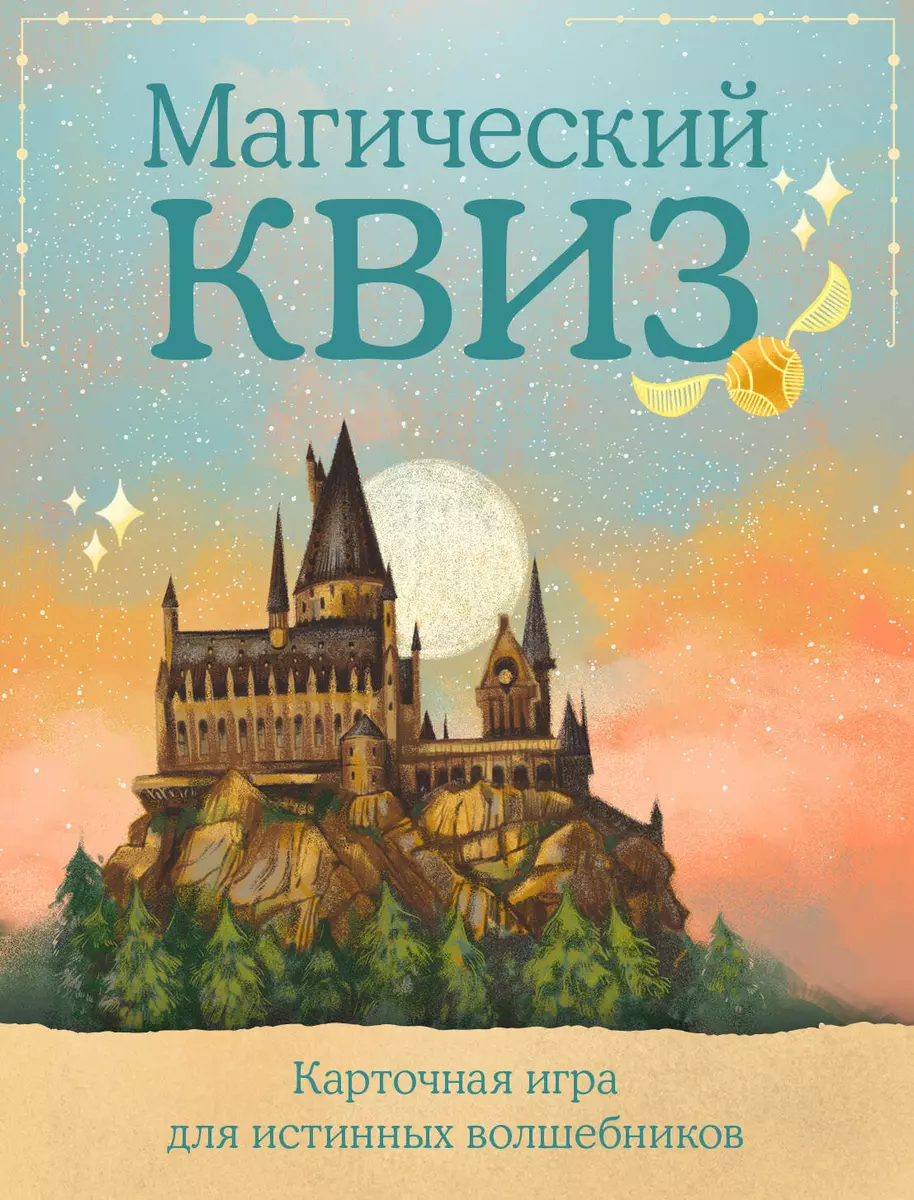 Магический квиз. Карточная игра для истинных волшебников (2921582) купить  по низкой цене в интернет-магазине «Читай-город»