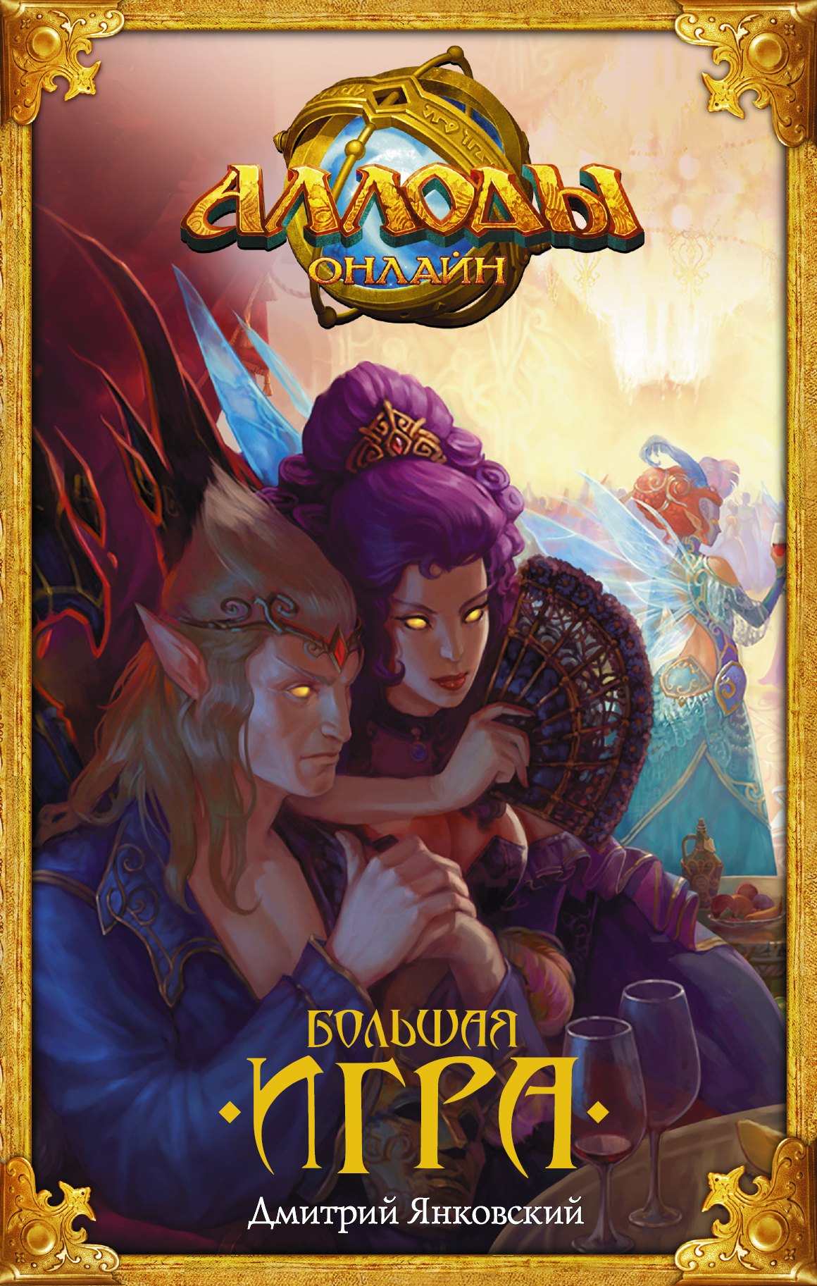 

Аллоды. Большая игра: фантастический роман