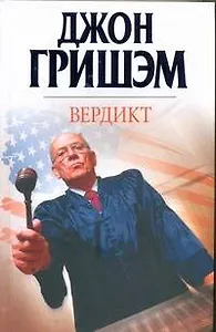 Вердикт : [роман]