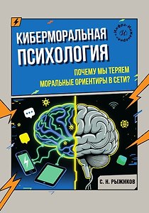 Киберморальная психология. Почему мы теряем моральные ориентиры в сети?