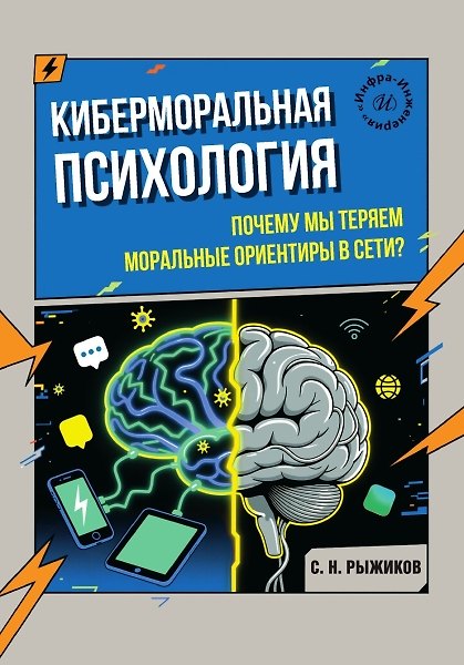 Книга Киберморальная психология. Почему мы теряем моральные ориентиры в сети? (Сергей Рыжиков) — 1