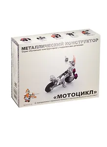 Металлический конструктор Мотоцикл с подвижными деталями (02027) (6-10 лет) (коробка)
