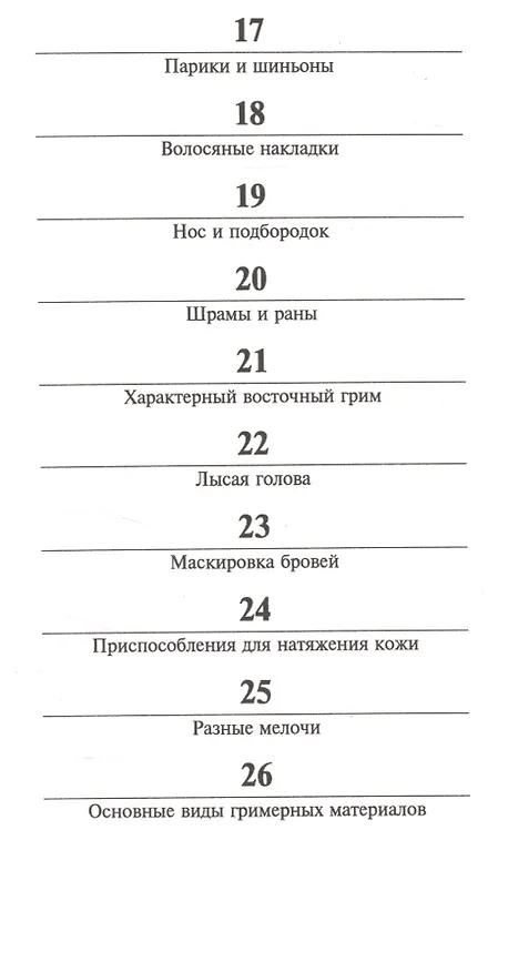 Книга Грим для театра, кино и телевидения. Практическое руководство в фотографиях (Ли Бейган) — 3