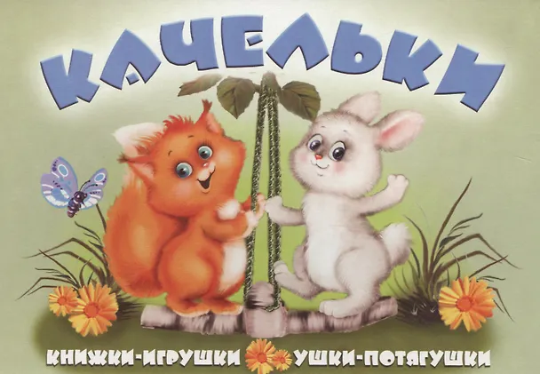 Книга Качельки. Книжка-панорама с движущимися картинками (Сергей Тетерин) — 1