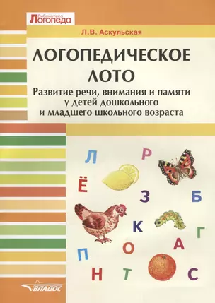 Логопедическое лото Развитие речи, внимания и памяти у детей дошкольного … (мБибЛогоп) Аскульская — 2641112 — 1