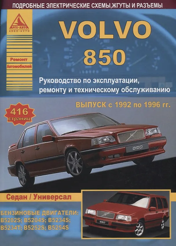 Книга Volvo 850. Модель 850. Руководство по ремонту. Инструкция по эксплуатации () — 3