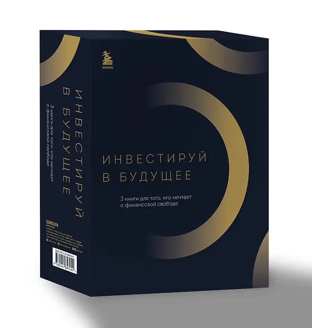Книга Инвестируй в будущее. 3 книги для того, кто мечтает о финансовой свободе (Маршалл Голдсмит, Марк Рейтер, Эм-Джей ДеМарко, Грант Сабатье) — 4